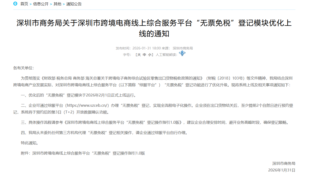 深圳市商务局关于深圳市跨境电商线上综合服务平台“无票免税”登记模块优化上线的通知 深圳市商务局关于深圳市跨境电商线上综合服务平台“无票免税”登记模块优化上线的通知